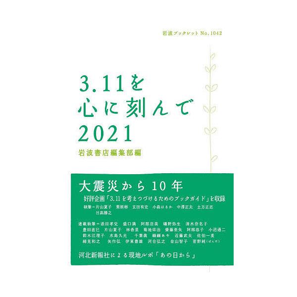 編:岩波書店編集部出版社:岩波書店発売日:2021年03月シリーズ名等:岩波ブックレット No．１０４２キーワード:３．１１を心に刻んで２０２１岩波書店編集部 さんいちいちおこころにきざんで２０２１ サンイチイチオココロニキザンデ２０２１ ...