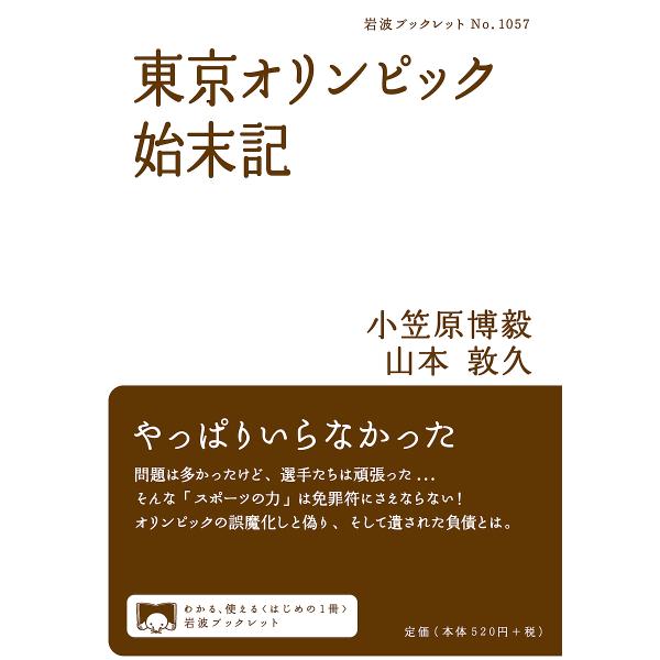 東京オリンピック始末記/小笠原博毅/山本敦久