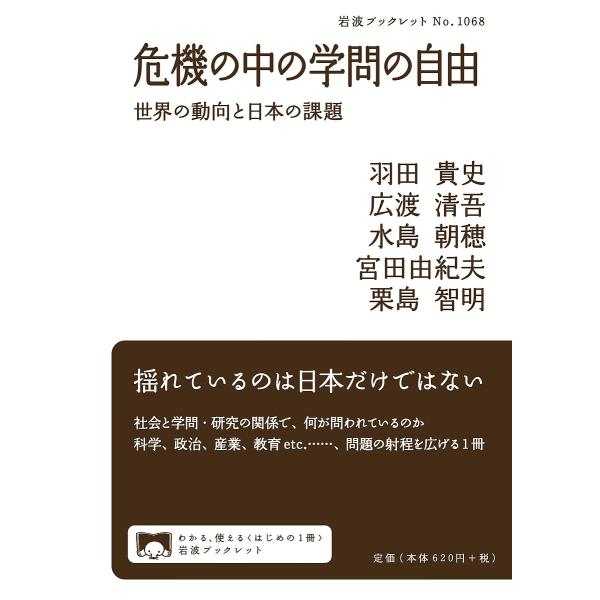 著:羽田貴史　著:広渡清吾　著:水島朝穂出版社:岩波書店発売日:2022年09月シリーズ名等:岩波ブックレット No．１０６８キーワード:危機の中の学問の自由世界の動向と日本の課題羽田貴史広渡清吾水島朝穂 ききのなかのがくもんのじゆう キキ...