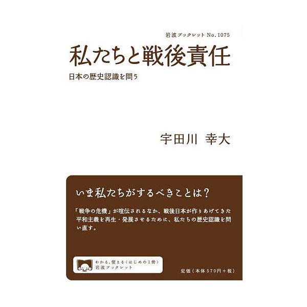 ※商品画像はイメージや仮デザインが含まれている場合があります。帯の有無など実際と異なる場合があります。著:宇田川幸大出版社:岩波書店発売日:2023年02月シリーズ名等:岩波ブックレット No．１０７５キーワード:私たちと戦後責任日本の歴史...
