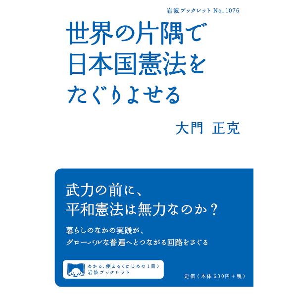 著:大門正克出版社:岩波書店発売日:2023年03月シリーズ名等:岩波ブックレット No．１０７６キーワード:世界の片隅で日本国憲法をたぐりよせる大門正克 せかいのかたすみでにほんこくけんぽうお セカイノカタスミデニホンコクケンポウオ おお...