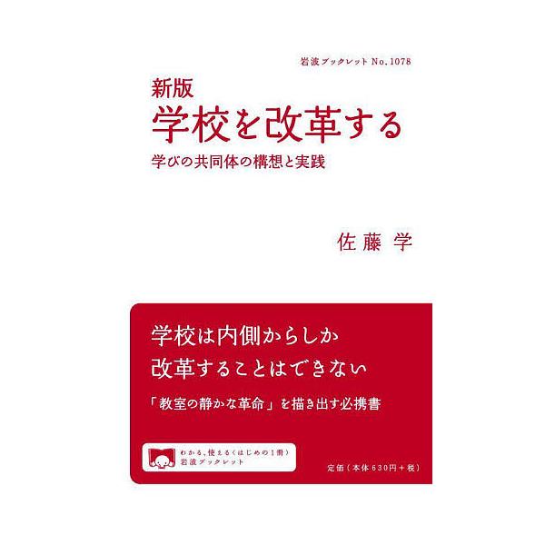 ※商品画像はイメージや仮デザインが含まれている場合があります。帯の有無など実際と異なる場合があります。著:佐藤学出版社:岩波書店発売日:2023年05月シリーズ名等:岩波ブックレット No．１０７８キーワード:学校を改革する学びの共同体の構...