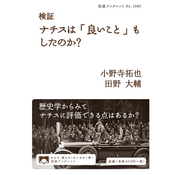 著:小野寺拓也　著:田野大輔出版社:岩波書店発売日:2023年07月シリーズ名等:岩波ブックレット No．１０８０キーワード:検証ナチスは「良いこと」もしたのか？小野寺拓也田野大輔 けんしようなちすわよいこともした ケンシヨウナチスワヨイコ...