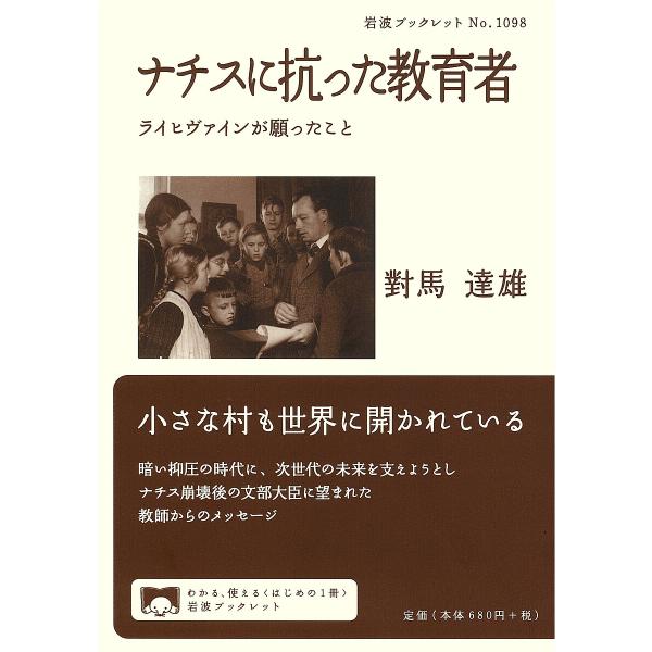 著:對馬達雄出版社:岩波書店発売日:2024年09月シリーズ名等:岩波ブックレット １０９８キーワード:ナチスに抗った教育者ライヒヴァインが願ったこと對馬達雄 なちすにあらがつたきよういくしやらいひヴあいんがね ナチスニアラガツタキヨウイク...