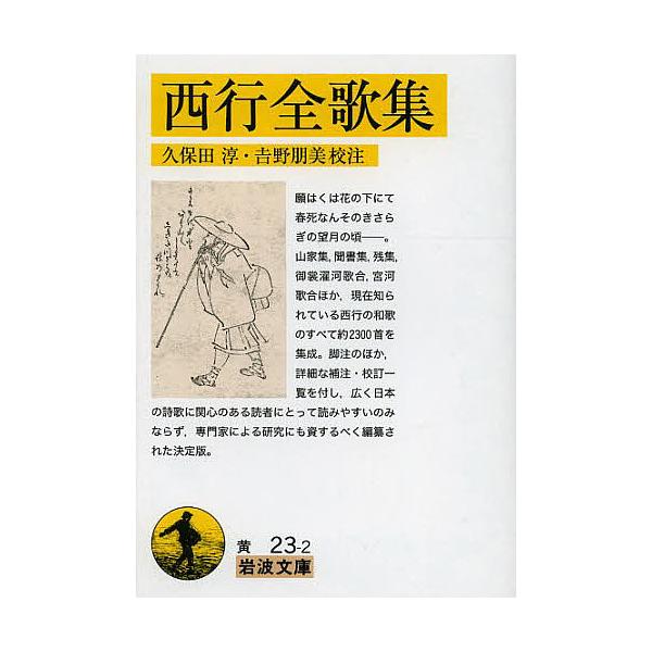 著:西行　校注:久保田淳　校注:吉野朋美出版社:岩波書店発売日:2013年12月シリーズ名等:岩波文庫 ３０−０２３−２キーワード:西行全歌集西行久保田淳吉野朋美 さいぎようぜんかしゆういわなみぶんこ３０ー２３ー２ サイギヨウゼンカシユウイ...