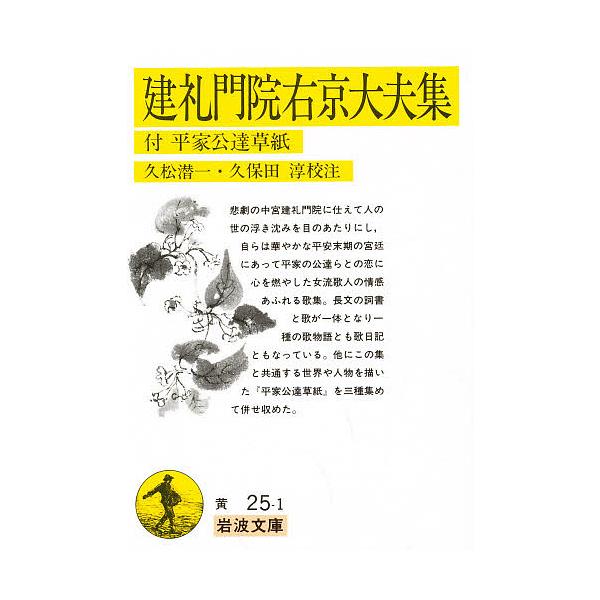 校注:久松潜一　校注:久保田淳出版社:岩波書店発売日:1978年03月シリーズ名等:岩波文庫キーワード:建礼門院右京大夫集付：平家公達草紙久松潜一久保田淳 けんれいもんいんうきようのだいぶしゆうへいけきんだ ケンレイモンインウキヨウノダイブ...