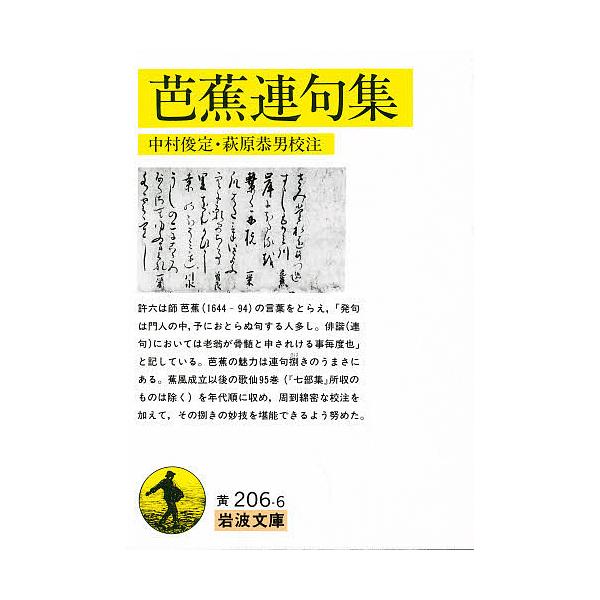芭蕉連句集/松尾芭蕉/中村俊定/萩原恭男