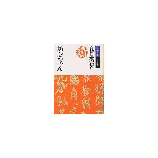 著:夏目漱石出版社:岩波書店発売日:1989年シリーズ名等:岩波文庫キーワード:坊っちゃん夏目漱石 ぼつちやんいわなみぶんこ ボツチヤンイワナミブンコ なつめ そうせき ナツメ ソウセキ