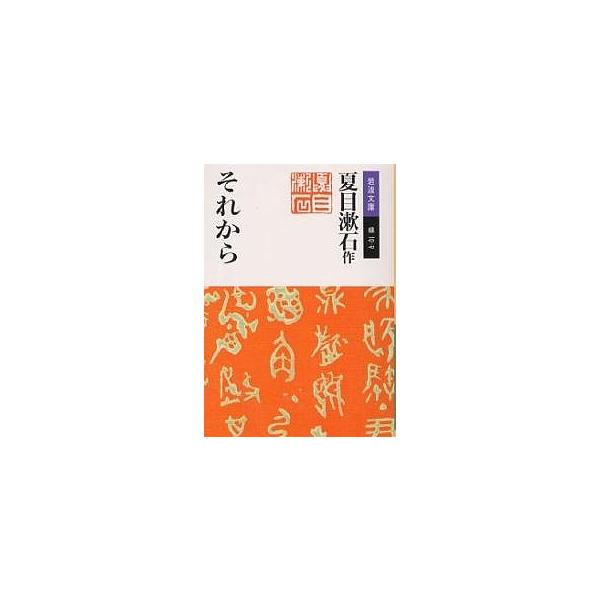 著:夏目漱石出版社:岩波書店発売日:1989年シリーズ名等:岩波文庫キーワード:それから夏目漱石 それからいわなみぶんこ ソレカライワナミブンコ なつめ そうせき ナツメ ソウセキ