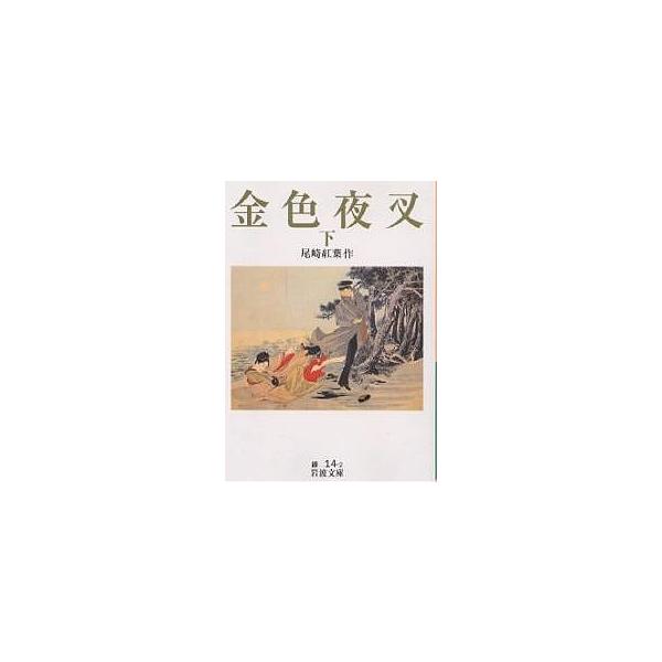 著:尾崎紅葉出版社:岩波書店発売日:2003年05月シリーズ名等:岩波文庫キーワード:金色夜叉下尾崎紅葉 こんじきやしや２いわなみぶんこ コンジキヤシヤ２イワナミブンコ おざき こうよう オザキ コウヨウ BF14891E