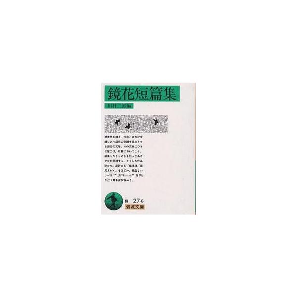 著:泉鏡花　編:川村二郎出版社:岩波書店発売日:1987年09月シリーズ名等:岩波文庫キーワード:鏡花短篇集泉鏡花川村二郎 きようかたんぺんしゆういわなみぶんこ キヨウカタンペンシユウイワナミブンコ いずみ きようか かわむら じ イズミ ...