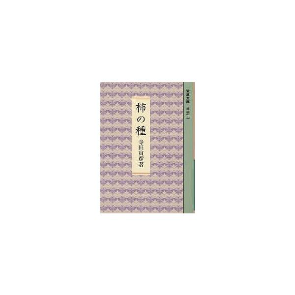 柿の種/寺田寅彦