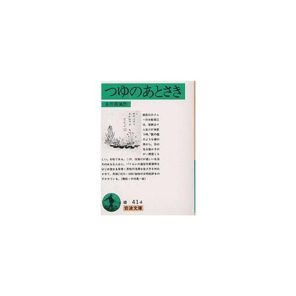 著:永井荷風出版社:岩波書店発売日:1987年03月シリーズ名等:岩波文庫キーワード:つゆのあとさき永井荷風 つゆのあとさきいわなみぶんこ ツユノアトサキイワナミブンコ ながい かふう ナガイ カフウ