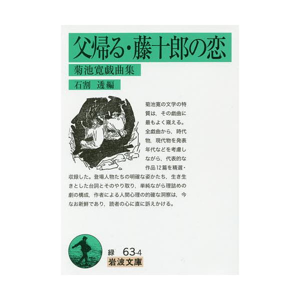 父帰る・藤十郎の恋 菊池寛戯曲集/菊池寛/石割透