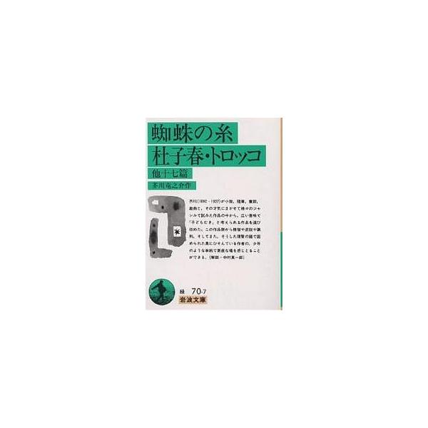 著:芥川龍之介出版社:岩波書店発売日:1990年08月シリーズ名等:岩波文庫キーワード:蜘蛛の糸・杜子春・トロッコ他十七篇芥川龍之介 くものいととししゆんとろつこほかじゆうななへん クモノイトトシシユントロツコホカジユウナナヘン あくたがわ...