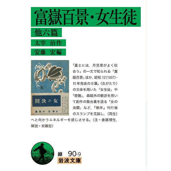 作:太宰治　編:安藤宏出版社:岩波書店発売日:2024年09月シリーズ名等:岩波文庫 ３１−０９０−９キーワード:富嶽百景・女生徒他六篇太宰治安藤宏 ふがくひやつけいだざいおさむぜんしゆうじよせいとほ フガクヒヤツケイダザイオサムゼンシユウ...