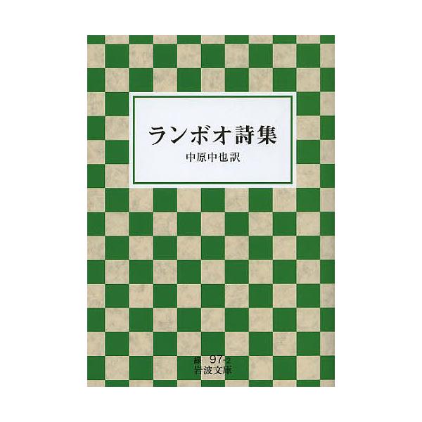 著:ランボオ　訳:中原中也出版社:岩波書店発売日:2013年08月シリーズ名等:岩波文庫 ３１−０９７−２キーワード:ランボオ詩集ランボオ中原中也 らんぼおししゆういわなみぶんこ３１ー９７ー２ ランボオシシユウイワナミブンコ３１ー９７ー２ ...