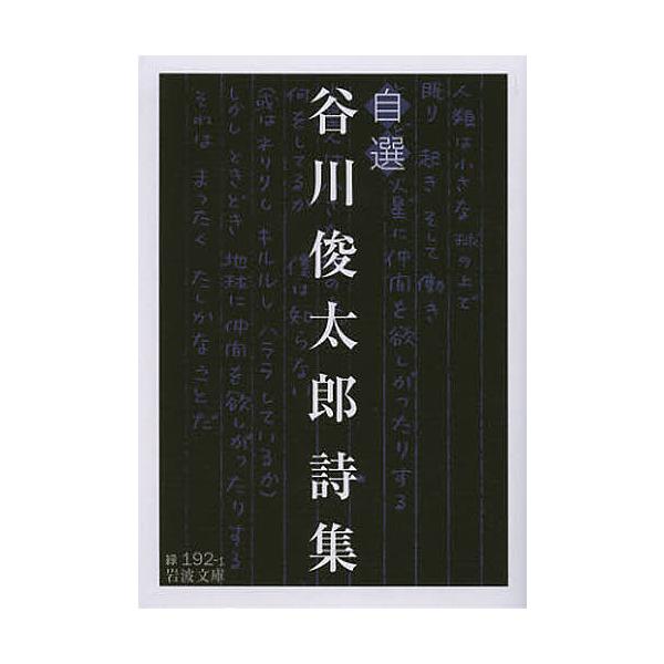作:谷川俊太郎出版社:岩波書店発売日:2013年01月シリーズ名等:岩波文庫 ３１−１９２−１キーワード:自選谷川俊太郎詩集谷川俊太郎 じせんたにかわしゆんたろうししゆういわなみぶんこ３ ジセンタニカワシユンタロウシシユウイワナミブンコ３ ...