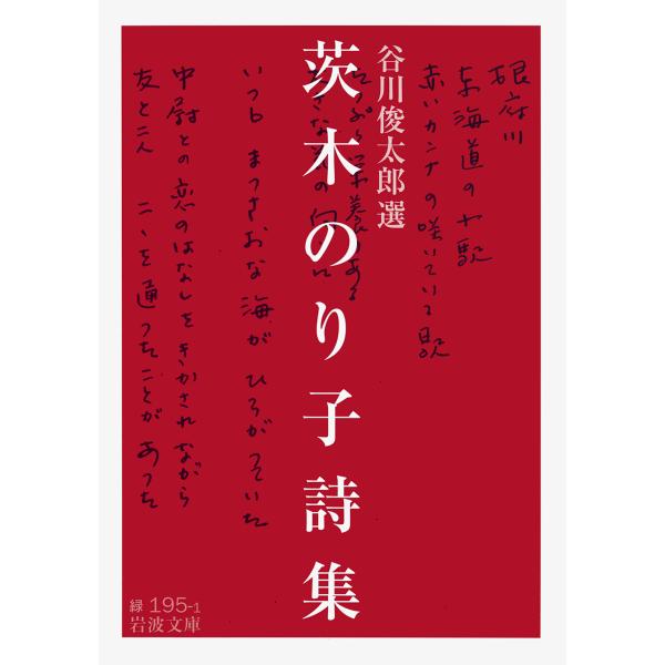 著:茨木のり子　選:谷川俊太郎出版社:岩波書店発売日:2014年03月シリーズ名等:岩波文庫 ３１−１９５−１キーワード:茨木のり子詩集茨木のり子谷川俊太郎 いばらぎのりこししゆういばらぎのりこぜんししゆうい イバラギノリコシシユウイバラギ...