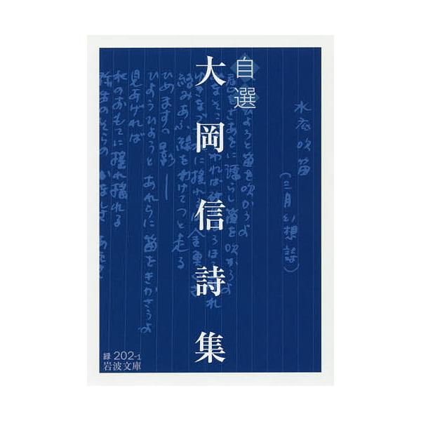 作:大岡信出版社:岩波書店発売日:2016年04月シリーズ名等:岩波文庫 ３１−２０２−１キーワード:自選大岡信詩集大岡信 じせんおおおかまことししゆういわなみぶんこ３１ー２ ジセンオオオカマコトシシユウイワナミブンコ３１ー２ おおおか ま...