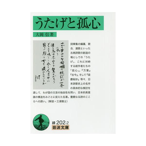 うたげと孤心/大岡信