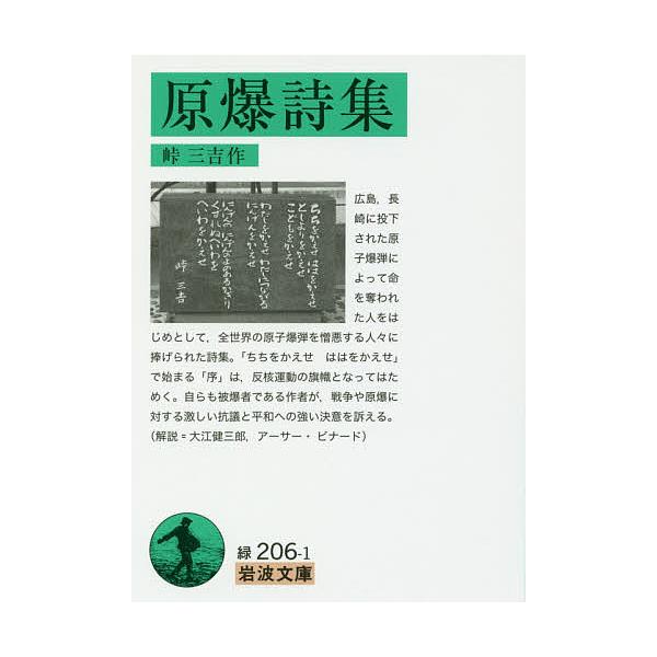 ※商品画像はイメージや仮デザインが含まれている場合があります。帯の有無など実際と異なる場合があります。作:峠三吉出版社:岩波書店発売日:2016年07月シリーズ名等:岩波文庫 ３１−２０６−１キーワード:原爆詩集峠三吉 げんばくししゆういわ...