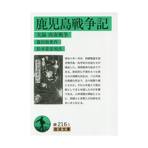 ※商品画像はイメージや仮デザインが含まれている場合があります。帯の有無など実際と異なる場合があります。作:篠田仙果　校注:松本常彦出版社:岩波書店発売日:2018年09月シリーズ名等:岩波文庫 ３１−２１６−１キーワード:鹿児島戦争記実録西...
