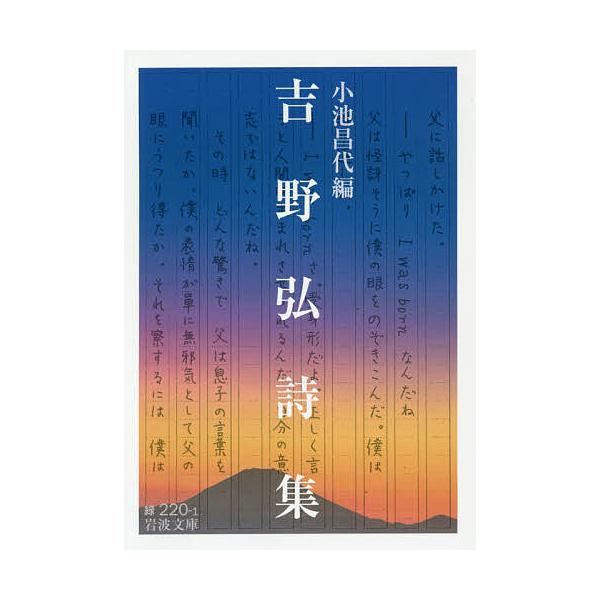 ※商品画像はイメージや仮デザインが含まれている場合があります。帯の有無など実際と異なる場合があります。著:吉野弘　編:小池昌代出版社:岩波書店発売日:2019年02月シリーズ名等:岩波文庫 ３１−２２０−１キーワード:吉野弘詩集吉野弘小池昌...