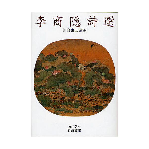 ※商品画像はイメージや仮デザインが含まれている場合があります。帯の有無など実際と異なる場合があります。著:李商隠　撰:川合康三出版社:岩波書店発売日:2008年12月シリーズ名等:岩波文庫 ３２−０４２−１キーワード:李商隠詩選李商隠川合康...