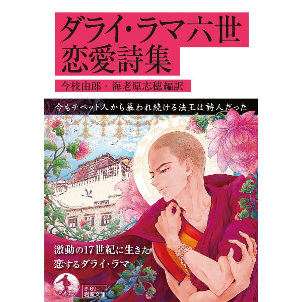 著:ダライ・ラマ六世　編訳:今枝由郎　編訳:海老原志穂出版社:岩波書店発売日:2023年03月シリーズ名等:岩波文庫 ３２−０６９−１キーワード:ダライ・ラマ六世恋愛詩集ダライ・ラマ六世今枝由郎海老原志穂 だらいらまろくせいれんあいししゆう...