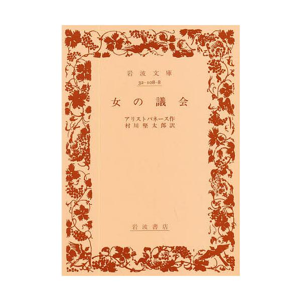 著:アリストパネース　訳:村川堅太郎出版社:岩波書店発売日:1977年シリーズ名等:岩波文庫キーワード:女の議会アリストパネース村川堅太郎 おんなのぎかいいわなみぶんこ オンナノギカイイワナミブンコ ありすとふあねす ＡＲＩＳＴＯ アリスト...