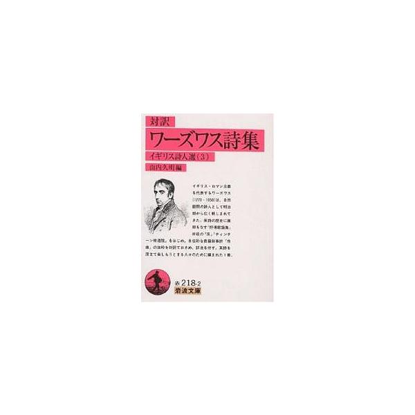 ※商品画像はイメージや仮デザインが含まれている場合があります。帯の有無など実際と異なる場合があります。著:ワーズワス　編:山内久明出版社:岩波書店発売日:1998年09月シリーズ名等:岩波文庫 イギリス詩人選 ３キーワード:ワーズワス詩集対...