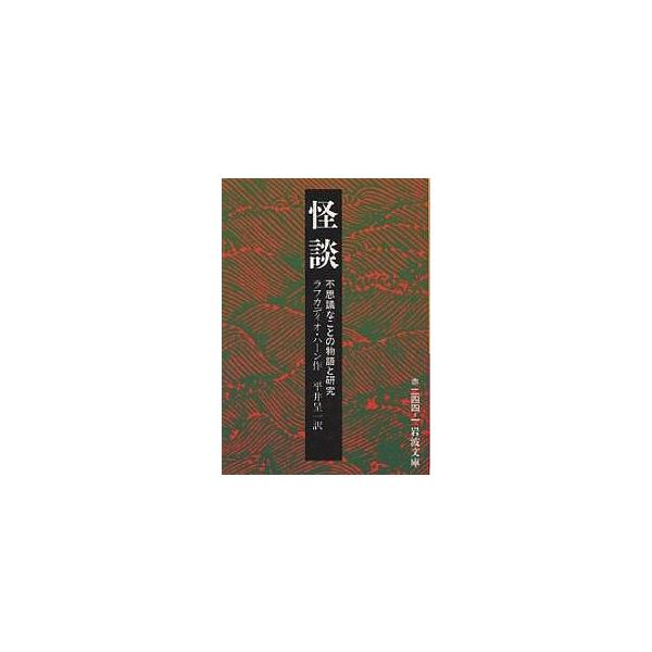 著:ラフカディオ・ハーン　訳:平井呈一出版社:岩波書店発売日:1980年シリーズ名等:岩波文庫キーワード:怪談不思議なことの物語と研究ラフカディオ・ハーン平井呈一 かいだんふしぎなことのものがたりと カイダンフシギナコトノモノガタリト は−...
