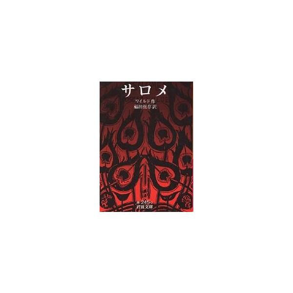 著:ワイルド　訳:福田恆存出版社:岩波書店発売日:2000年05月シリーズ名等:岩波文庫キーワード:サロメワイルド福田恆存 さろめいわなみぶんこ サロメイワナミブンコ わいるど おすか− ＷＩＬＤＥ ワイルド オスカ− ＷＩＬＤＥ