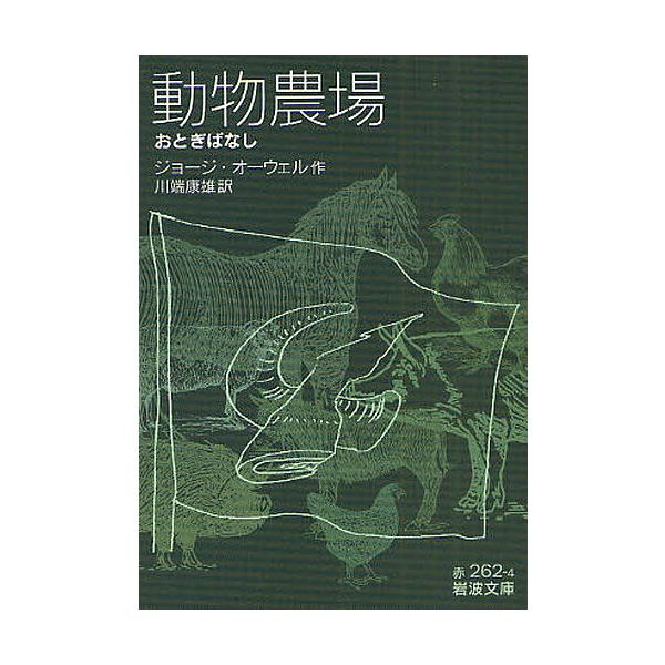 著:ジョージ・オーウェル　訳:川端康雄出版社:岩波書店発売日:2009年07月シリーズ名等:岩波文庫 ３２−２６２−４キーワード:動物農場おとぎばなしジョージ・オーウェル川端康雄 どうぶつのうじようおとぎばなしいわなみぶんこ３２ー ドウブツ...