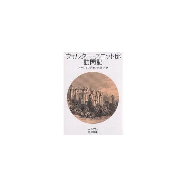 著:アーヴィング　訳:齊藤昇出版社:岩波書店発売日:2006年11月シリーズ名等:岩波文庫 ３２−３０２−４キーワード:ウォルター・スコット邸訪問記アーヴィング齊藤昇 うおるたーすこつとていほうもんきいわなみぶんこ３２ ウオルタースコツトテ...