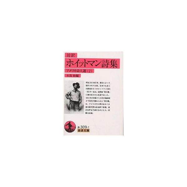 ※商品画像はイメージや仮デザインが含まれている場合があります。帯の有無など実際と異なる場合があります。著:ホイットマン　訳:木島始出版社:岩波書店発売日:1997年03月シリーズ名等:岩波文庫 アメリカ詩人選 ２キーワード:ホイットマン詩集...