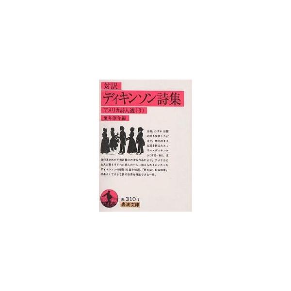 著:ディキンソン　編:亀井俊介出版社:岩波書店発売日:1998年11月シリーズ名等:岩波文庫 アメリカ詩人選 ３キーワード:ディキンソン詩集対訳ディキンソン亀井俊介 でいきんそんししゆうたいやくいわなみぶんこあめりか デイキンソンシシユウタ...