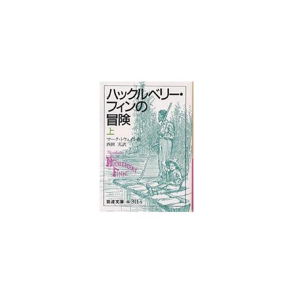 ※商品画像はイメージや仮デザインが含まれている場合があります。帯の有無など実際と異なる場合があります。著:マーク・トウェイン　訳:西田実出版社:岩波書店発売日:1980年シリーズ名等:岩波文庫キーワード:ハックルベリー・フィンの冒険上マーク...