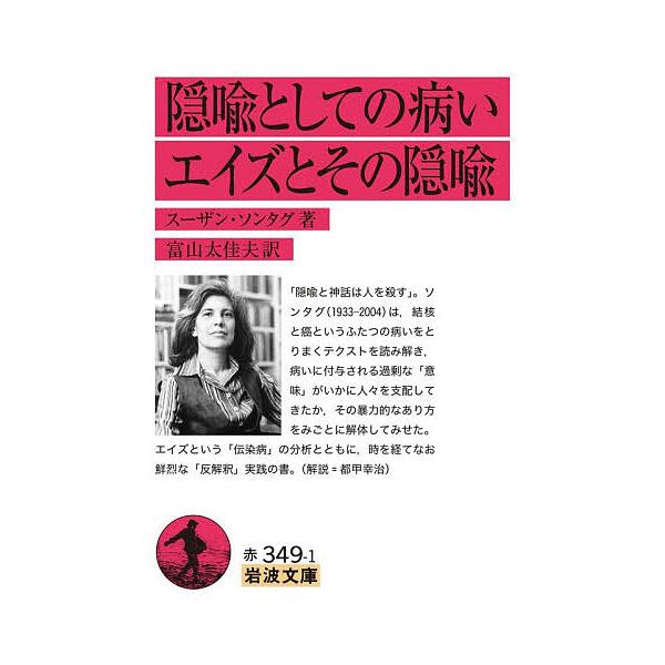 ※商品画像はイメージや仮デザインが含まれている場合があります。帯の有無など実際と異なる場合があります。著:スーザン・ソンタグ　訳:富山太佳夫出版社:岩波書店発売日:2025年12月シリーズ名等:岩波文庫 ３２−３４９−１キーワード:隠喩とし...