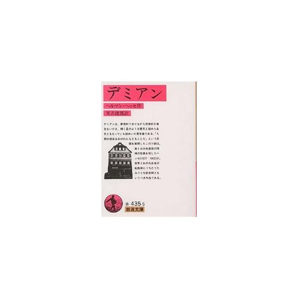※商品画像はイメージや仮デザインが含まれている場合があります。帯の有無など実際と異なる場合があります。著:ヘルマン・ヘッセ　訳:実吉捷郎出版社:岩波書店発売日:1981年シリーズ名等:岩波文庫キーワード:デミアンヘルマン・ヘッセ実吉捷郎 で...