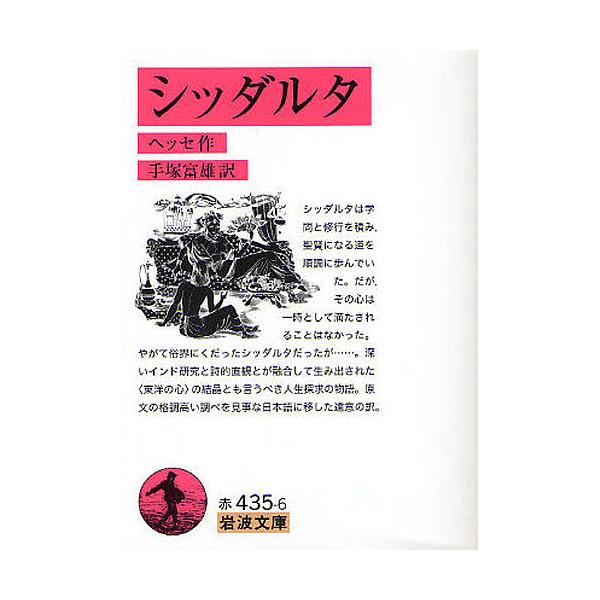 作:ヘッセ　訳:手塚富雄出版社:岩波書店発売日:2011年08月シリーズ名等:岩波文庫 ３２−４３５−６キーワード:シッダルタヘッセ手塚富雄 しつだるたいわなみぶんこ３２ー４３５ー６ シツダルタイワナミブンコ３２ー４３５ー６ へつせ へるま...