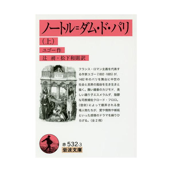 ※商品画像はイメージや仮デザインが含まれている場合があります。帯の有無など実際と異なる場合があります。作:ユゴー　訳:辻昶　訳:松下和則出版社:岩波書店発売日:2016年05月シリーズ名等:岩波文庫 ３２−５３２−３キーワード:ノートル＝ダ...