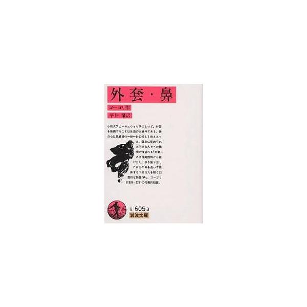 ※商品画像はイメージや仮デザインが含まれている場合があります。帯の有無など実際と異なる場合があります。著:ゴーゴリ　訳:平井肇出版社:岩波書店発売日:2006年02月シリーズ名等:岩波文庫 ３２−６０５−３キーワード:外套・鼻ゴーゴリ平井肇...