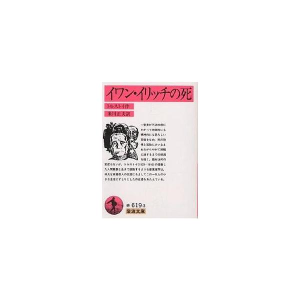 ※商品画像はイメージや仮デザインが含まれている場合があります。帯の有無など実際と異なる場合があります。著:レフN．トルストイ　訳:米川正夫出版社:岩波書店発売日:1979年シリーズ名等:岩波文庫キーワード:イン・イリッチの死レフN．トルスト...