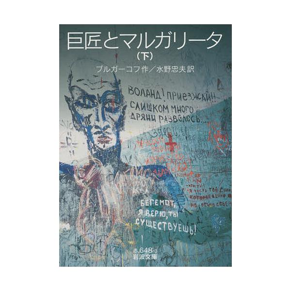 巨匠とマルガリータ 下/ブルガーコフ/水野忠夫