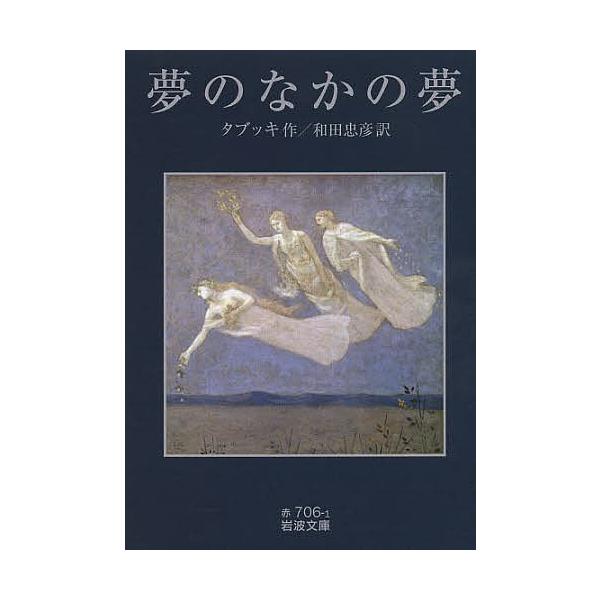 作:タブッキ　訳:和田忠彦出版社:岩波書店発売日:2013年09月シリーズ名等:岩波文庫 ３２−７０６−１キーワード:夢のなかの夢タブッキ和田忠彦 ゆめのなかのゆめいわなみぶんこ ユメノナカノユメイワナミブンコ たぶつき あんとにお ＴＡＢ...