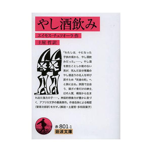 ※商品画像はイメージや仮デザインが含まれている場合があります。帯の有無など実際と異なる場合があります。作:エイモス・チュツオーラ　訳:土屋哲出版社:岩波書店発売日:2012年10月シリーズ名等:岩波文庫 ３２−８０１−１キーワード:やし酒飲...