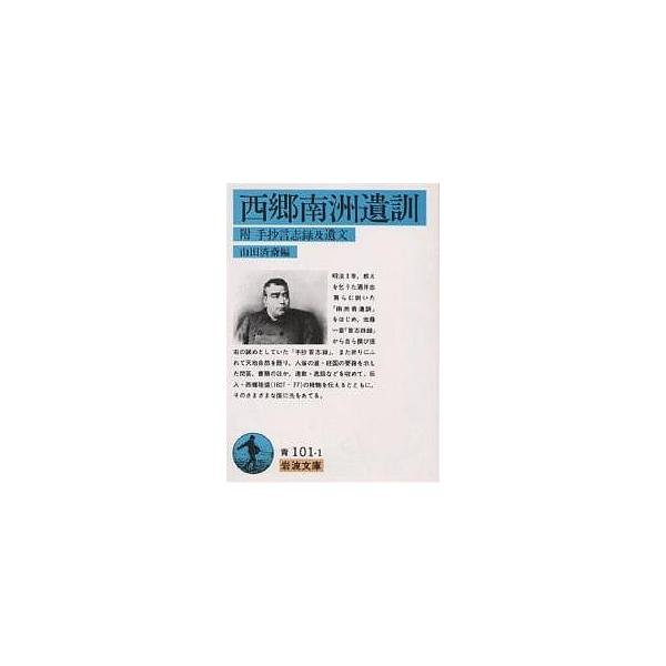 ※商品画像はイメージや仮デザインが含まれている場合があります。帯の有無など実際と異なる場合があります。著:西郷隆盛　編:山田済斎出版社:岩波書店発売日:1979年シリーズ名等:岩波文庫キーワード:西郷南洲遺訓附手抄言志録及遺文西郷隆盛山田済...