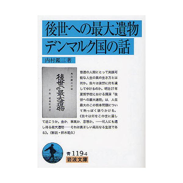 ※商品画像はイメージや仮デザインが含まれている場合があります。帯の有無など実際と異なる場合があります。著:内村鑑三出版社:岩波書店発売日:2011年09月シリーズ名等:岩波文庫 ３３−１１９−４キーワード:後世への最大遺物・デンマルク国の話...